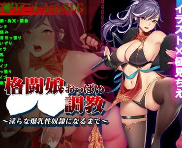 格闘娘おっぱい調教～淫らな爆乳性奴隷になるまで～