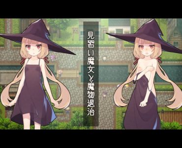 見習い魔女と魔物退治
