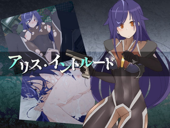 アリス・イントルード～美少女工作員がどちゃくそエロい目に遭うゲーム～