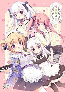 Love’s Sweet Garnish 2 (恋ニ、甘味ヲソエテ２)