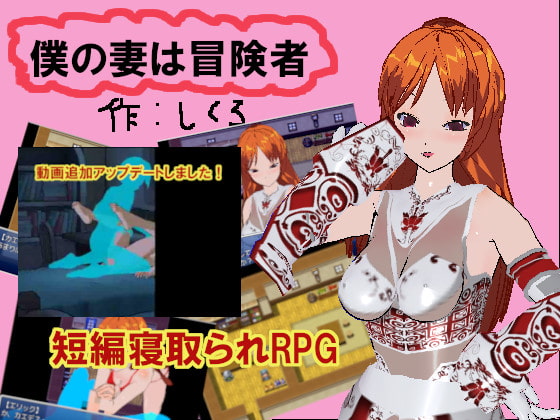 僕の妻は冒険者