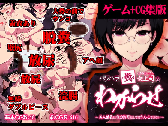パワハラ糞女上司をわからせ ～美人係長は俺の許可なしではうんこできない～