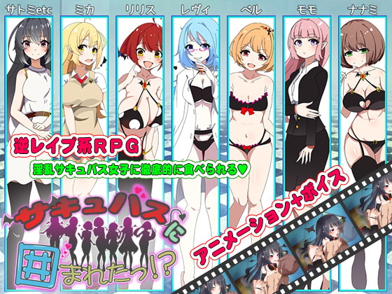 Surrounded By Succubi!? (サキュバスに囲まれたっ!?)