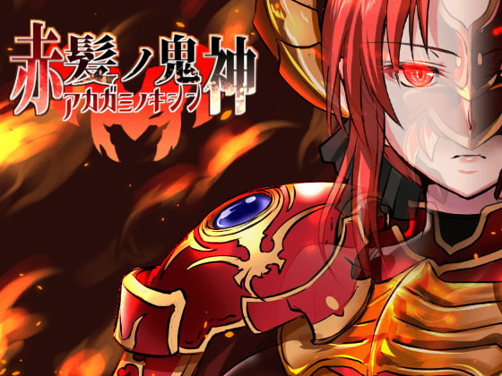 The Red-haired Demon God (赤髪の鬼神)