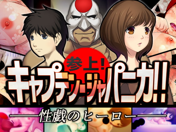 Here Cums Captain Japanica! (参上! キャプテン・ジャパニカ!!)