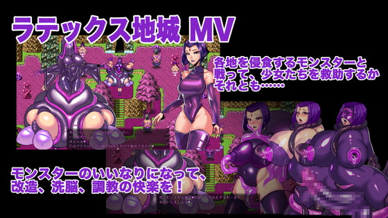 ラテックス地城 MV