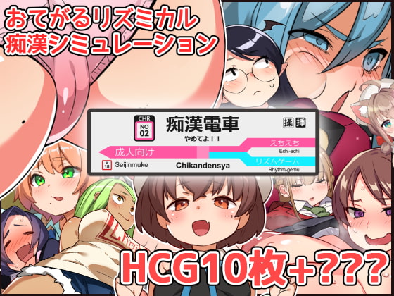 No!! Chikan Densya (Update ENG ver)