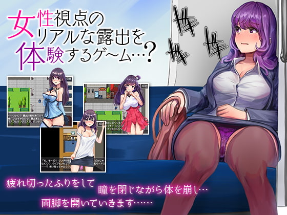 A Game For Experiencing The Thrill of Exhibition From The Girl’s Perspective?