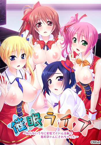 催○ライブ ～知らないうちに変態アイドル活動で専用孕ドルにされちゃった～