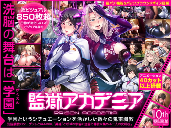 PRISON ACADEMIA (監獄アカデミア)