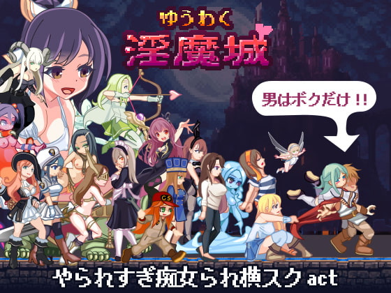 Succubus Stronghold Seduction (ゆうわく淫魔城)