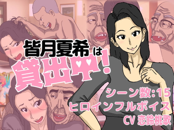 Natsuki Minazuki Is On Loan! (皆月夏希は貸出中!)
