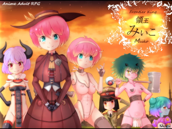 Frontier King Miiko (領王みぃこ)