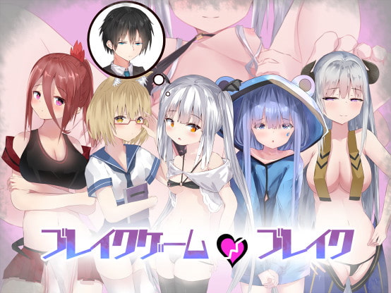 ブレイクゲーム・ブレイク