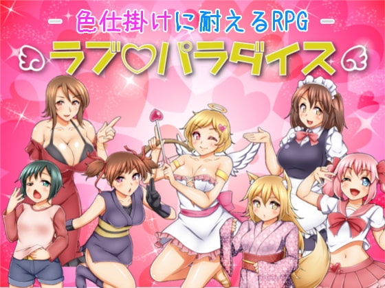 色仕掛けに耐えるRPG ラブパラダイス (Update Android ver)