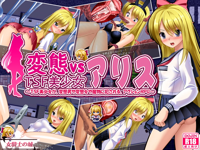 Perverts vs Beautiful Transsexual Alice (変態vsTSF美少女アリス)