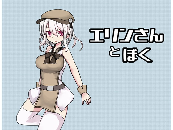 Erin and I (エリンさんとぼく)
