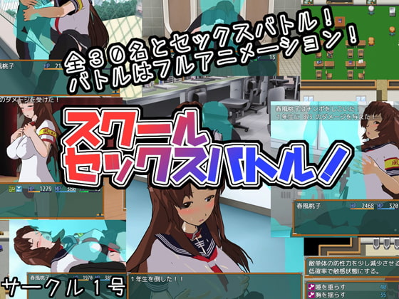 School Sex Battle! (スクールセックスバトル!)
