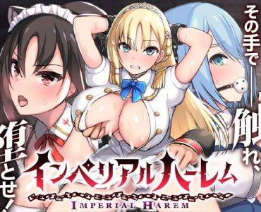 Imperial Harem ~Molesting and Corrupting SLG~ (Android)