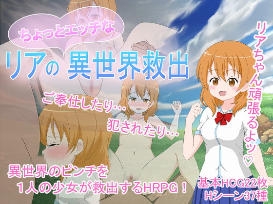 リアのちょっとエッチな異世界救出 (v1.2)