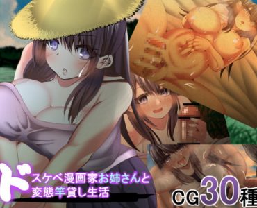 Life as the Borrowed Penis of a Perverted Female Manga Artist (Update Android ver)
