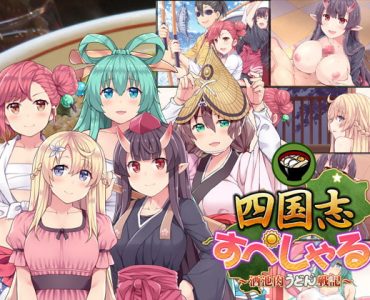 Shikokushi ~food and sightseeing and beauties~ (Update R18+ version)