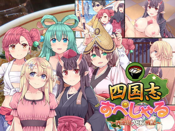 Shikokushi ~food and sightseeing and beauties~ (Update R18+ version)