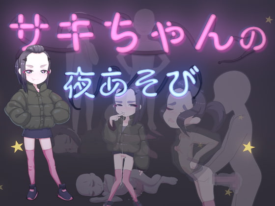 Saki-chan’s night life (サキちゃんの夜あそび)