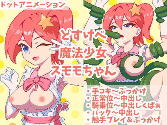 どすけべ魔法少女スモモちゃん