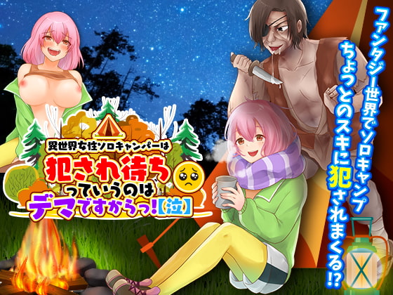 異世界女性ソロキャンパーは犯され待ちっていうのはデマですからっ