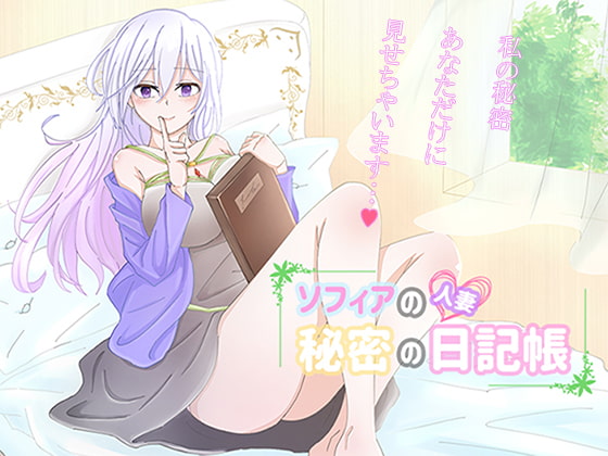Wife Sophia’s Secret Diary (人妻ソフィアの秘密の日記帳)