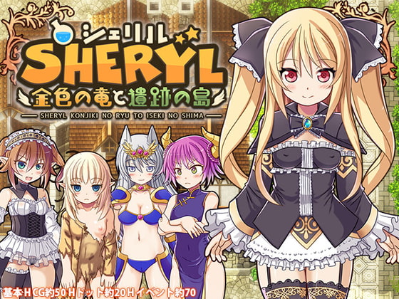Sheryl ~Golden Dragon and The Ancient Island~ (シェリル～金色の竜と遺跡の島～) APPEND