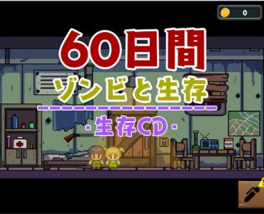 Zombies and 60 days of survival (ゾンビと60日間の生存)