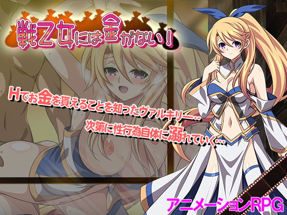 The Valkyrie Has No Money! (戦乙女には金がない!)