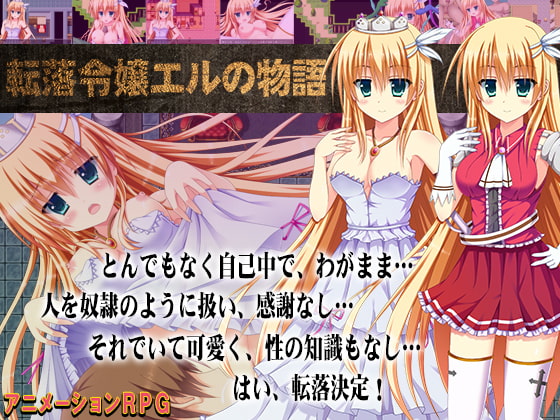 The Tale of Elle the Disgraced (転落令嬢エルの物語)