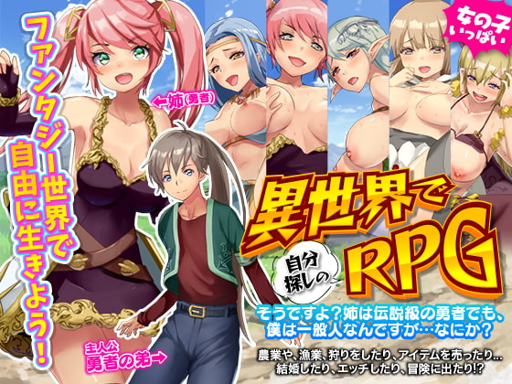 ～異世界で自分探しのRPG～ そうですよ?姉は伝説級の勇者でも、僕は一般人なんですが…なにか? (Update Windows ENG)