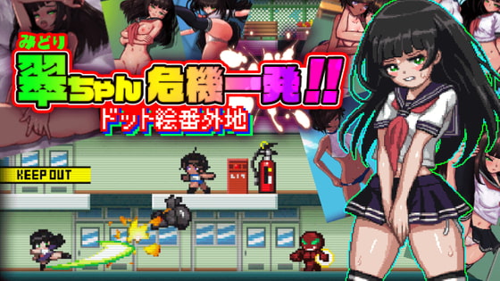 翠ちゃん危機一髪!! -ドット絵番外地 –
