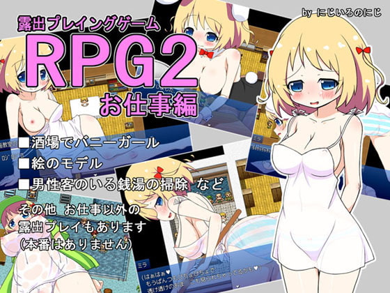 RPG2 – Roshutsu Playing Game 2 (RPG 露出プレイングゲーム2 お仕事編)