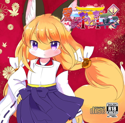 麗獣おとぎ草子 いろは編