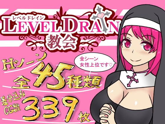 The Church of Level Drain (レベルドレイン教会)