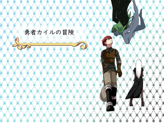 The Adventure of Hero Kairu (勇者カイルの冒険)
