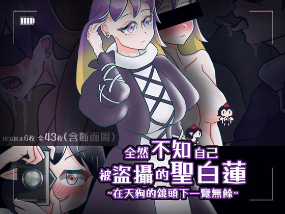 全然不知自己被盗摄的圣白莲~在天狗的镜头下一览无余~