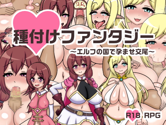 種付けファンタジー～エルフの国で孕ませ交尾～