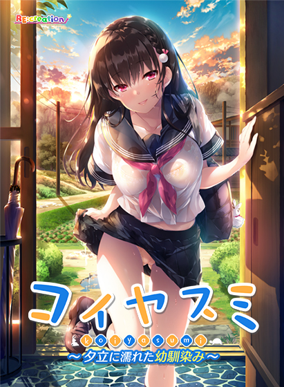 Koiyasumi ~Yuudachi ni Nureta Osananajimi~ (コイヤスミ)