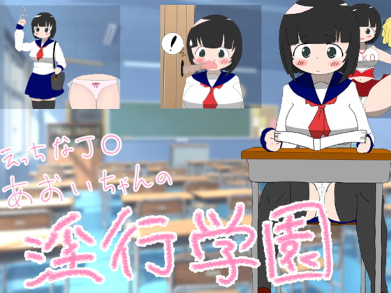 Hentai JK Aoi’s Fornication School life