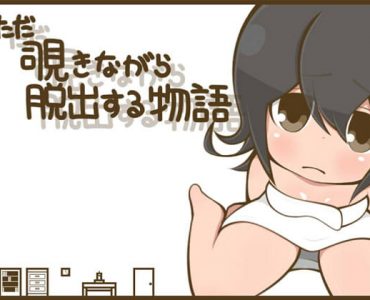A Story of Peeping Escape (ただ覗きながら脱出する物語)