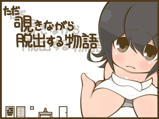 A Story of Peeping Escape (ただ覗きながら脱出する物語)