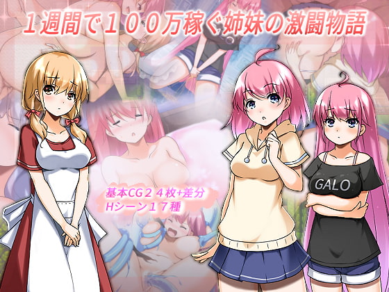1週間で100万稼ぐ姉妹の激闘物語