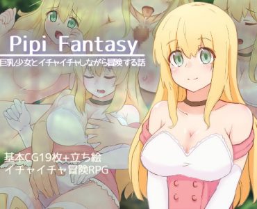 Pipi Fantasy -巨乳少女とイチャイチャしながら冒険する話-