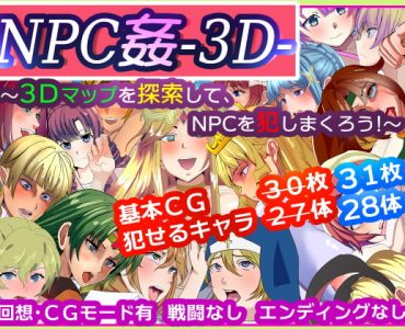 NPC姦-3D- ～3Dマップを探索して、NPCを犯しまくろう!～ (Update Android ver)